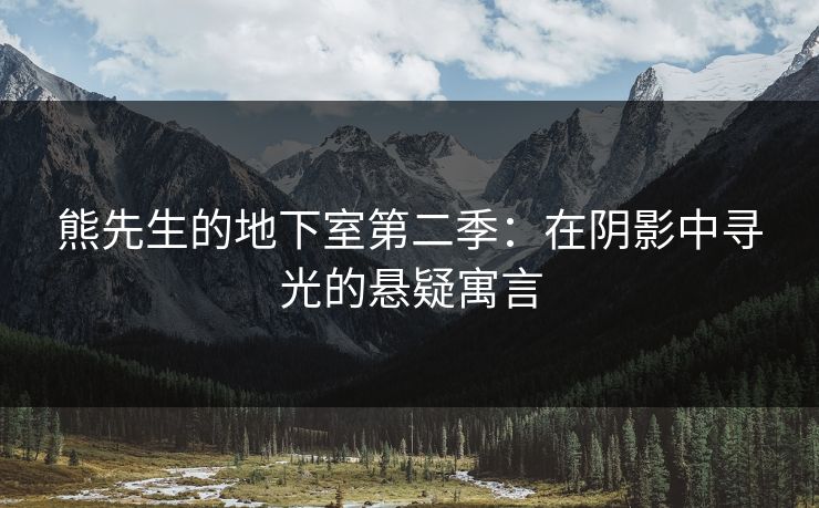 熊先生的地下室第二季:在阴影中寻光的悬疑寓言 熊先生的地下室第二季:在阴影中寻光的悬疑寓言